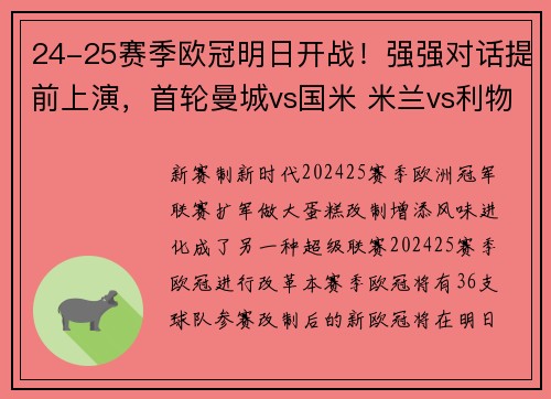 24-25赛季欧冠明日开战！强强对话提前上演，首轮曼城vs国米 米兰vs利物浦