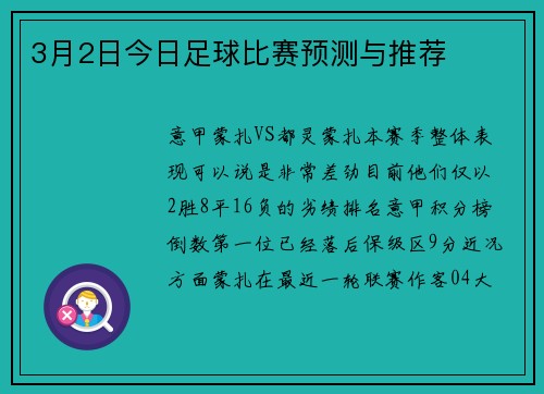 3月2日今日足球比赛预测与推荐