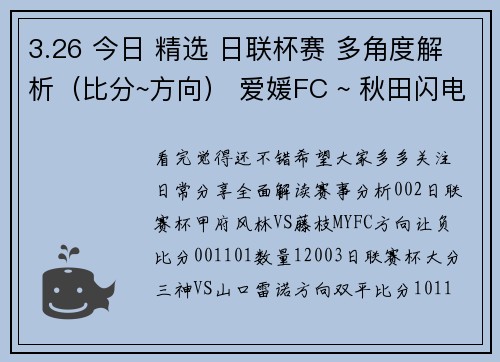 3.26 今日 精选 日联杯赛 多角度解析（比分~方向） 爱媛FC ~ 秋田闪电