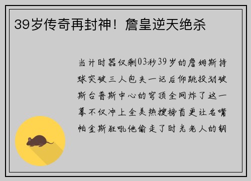 39岁传奇再封神！詹皇逆天绝杀