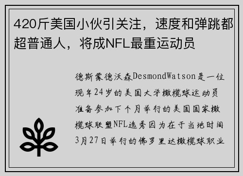 420斤美国小伙引关注，速度和弹跳都超普通人，将成NFL最重运动员