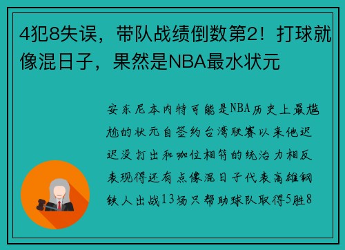 4犯8失误，带队战绩倒数第2！打球就像混日子，果然是NBA最水状元