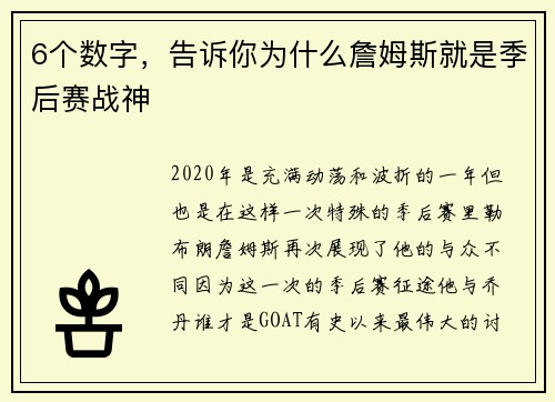 6个数字，告诉你为什么詹姆斯就是季后赛战神