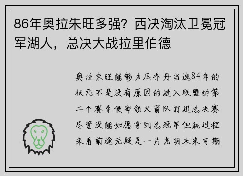 86年奥拉朱旺多强？西决淘汰卫冕冠军湖人，总决大战拉里伯德