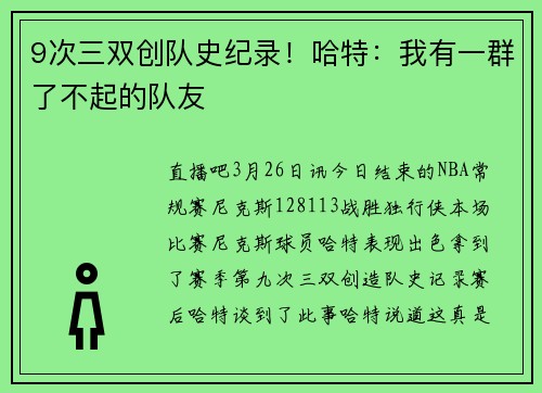 9次三双创队史纪录！哈特：我有一群了不起的队友