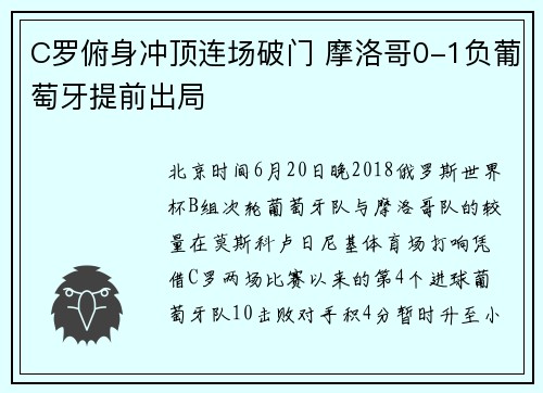 C罗俯身冲顶连场破门 摩洛哥0-1负葡萄牙提前出局