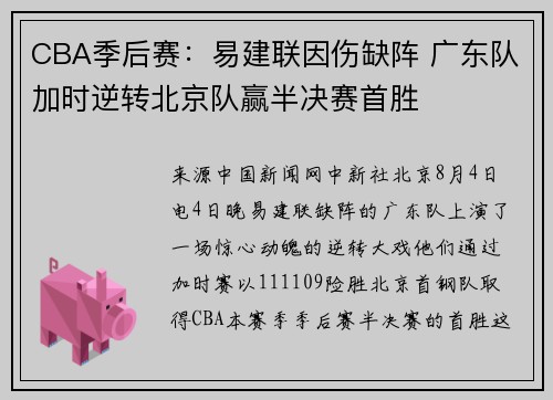 CBA季后赛：易建联因伤缺阵 广东队加时逆转北京队赢半决赛首胜