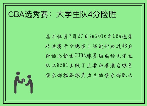 CBA选秀赛：大学生队4分险胜