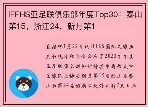 IFFHS亚足联俱乐部年度Top30：泰山第15，浙江24，新月第1