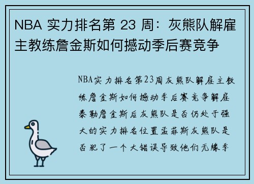 NBA 实力排名第 23 周：灰熊队解雇主教练詹金斯如何撼动季后赛竞争