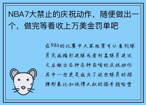 NBA7大禁止的庆祝动作，随便做出一个，做完等着收上万美金罚单吧