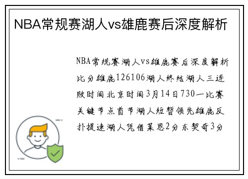 NBA常规赛湖人vs雄鹿赛后深度解析