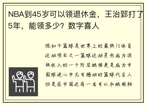 NBA到45岁可以领退休金，王治郅打了5年，能领多少？数字喜人