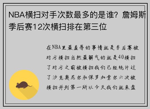 NBA横扫对手次数最多的是谁？詹姆斯季后赛12次横扫排在第三位