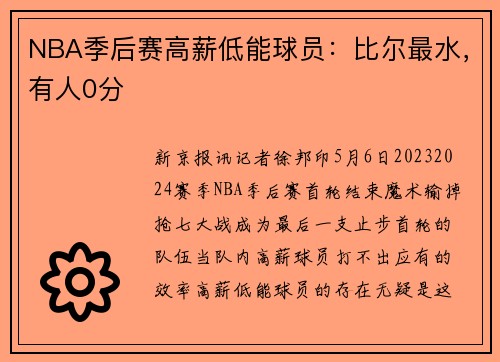 NBA季后赛高薪低能球员：比尔最水，有人0分