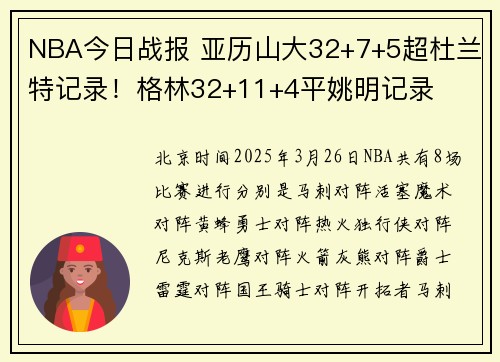 NBA今日战报 亚历山大32+7+5超杜兰特记录！格林32+11+4平姚明记录