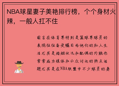 NBA球星妻子美艳排行榜，个个身材火辣，一般人扛不住