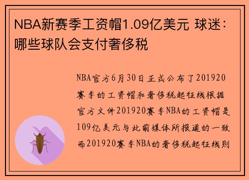NBA新赛季工资帽1.09亿美元 球迷：哪些球队会支付奢侈税
