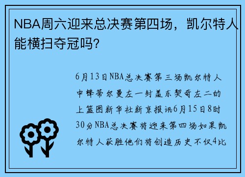 NBA周六迎来总决赛第四场，凯尔特人能横扫夺冠吗？