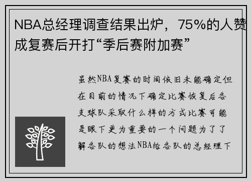 NBA总经理调查结果出炉，75%的人赞成复赛后开打“季后赛附加赛”