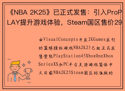 《NBA 2K25》已正式发售：引入ProPLAY提升游戏体验，Steam国区售价298元起