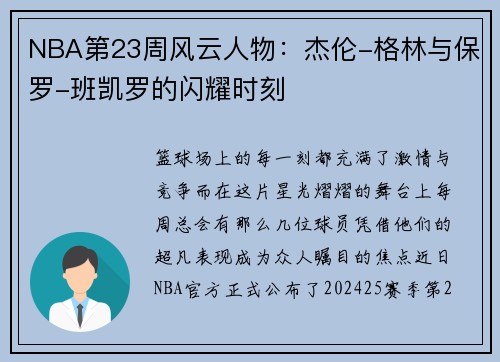 NBA第23周风云人物：杰伦-格林与保罗-班凯罗的闪耀时刻