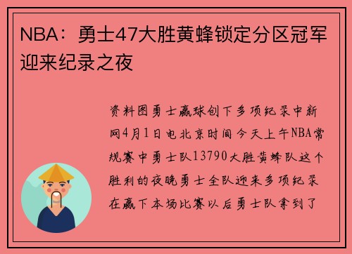 NBA：勇士47大胜黄蜂锁定分区冠军 迎来纪录之夜