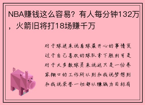 NBA赚钱这么容易？有人每分钟132万，火箭旧将打18场赚千万