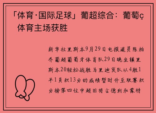 「体育·国际足球」葡超综合：葡萄牙体育主场获胜