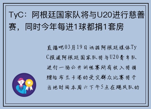 TyC：阿根廷国家队将与U20进行慈善赛，同时今年每进1球都捐1套房