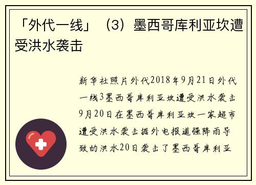 「外代一线」（3）墨西哥库利亚坎遭受洪水袭击