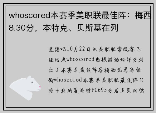 whoscored本赛季美职联最佳阵：梅西8.30分，本特克、贝斯基在列