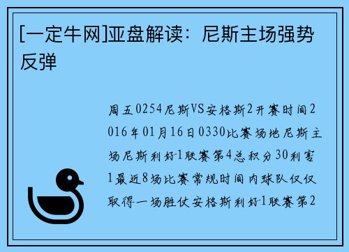 [一定牛网]亚盘解读：尼斯主场强势反弹