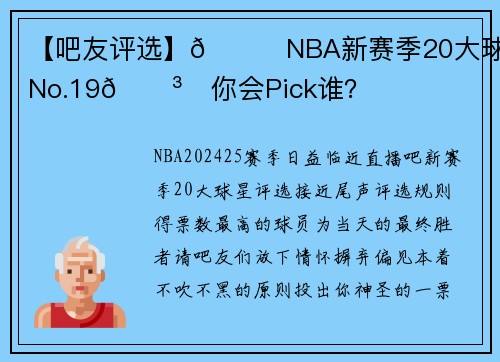 【吧友评选】🌟NBA新赛季20大球星之No.19🗳️你会Pick谁？