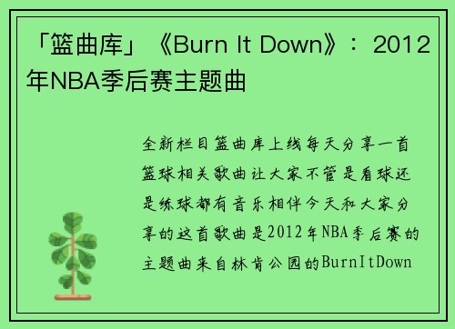 「篮曲库」《Burn It Down》：2012年NBA季后赛主题曲