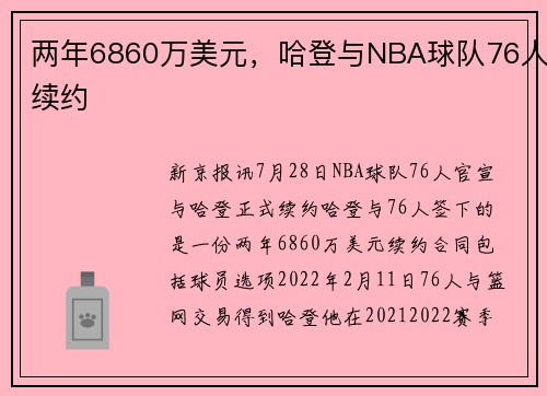 两年6860万美元，哈登与NBA球队76人续约