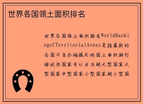 世界各国领土面积排名