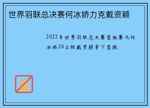 世界羽联总决赛何冰娇力克戴资颖