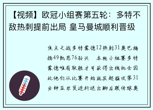 【视频】欧冠小组赛第五轮：多特不敌热刺提前出局 皇马曼城顺利晋级