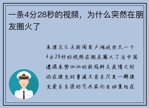 一条4分28秒的视频，为什么突然在朋友圈火了