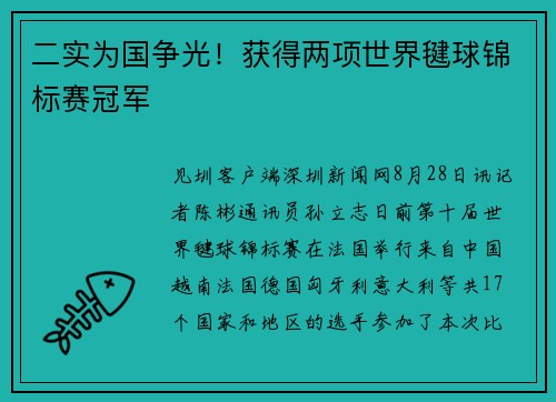 二实为国争光！获得两项世界毽球锦标赛冠军