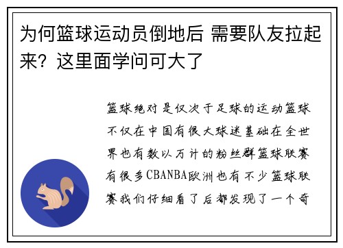 为何篮球运动员倒地后 需要队友拉起来？这里面学问可大了