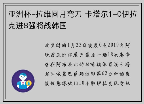 亚洲杯-拉维圆月弯刀 卡塔尔1-0伊拉克进8强将战韩国