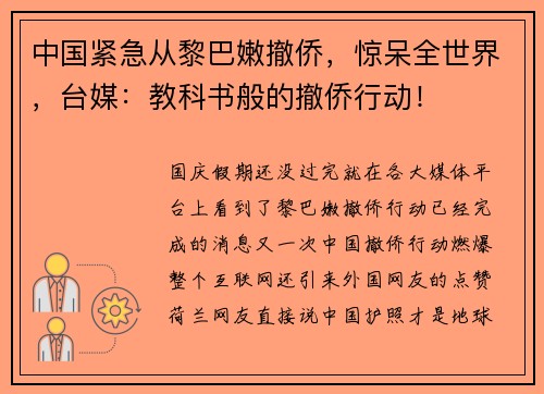 中国紧急从黎巴嫩撤侨，惊呆全世界，台媒：教科书般的撤侨行动！