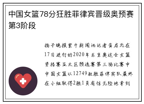 中国女篮78分狂胜菲律宾晋级奥预赛第3阶段