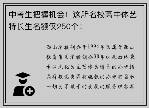 中考生把握机会！这所名校高中体艺特长生名额仅250个！