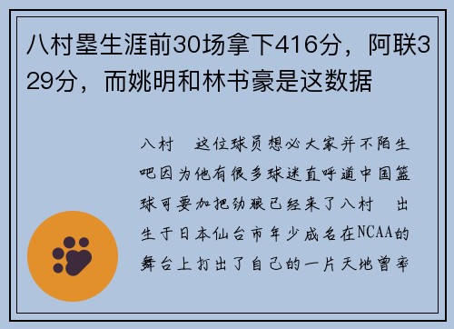 八村塁生涯前30场拿下416分，阿联329分，而姚明和林书豪是这数据