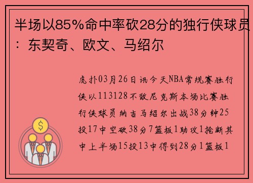 半场以85%命中率砍28分的独行侠球员：东契奇、欧文、马绍尔