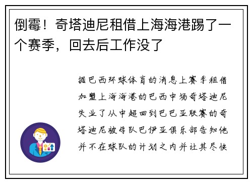 倒霉！奇塔迪尼租借上海海港踢了一个赛季，回去后工作没了