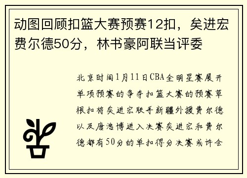动图回顾扣篮大赛预赛12扣，矣进宏费尔德50分，林书豪阿联当评委